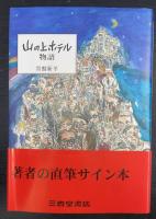 山の上ホテル物語