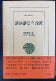 講談落語今昔譚