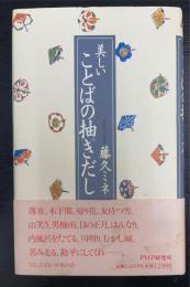 美しいことばの抽きだし