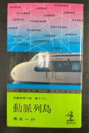 動脈列島 : 長編推理小説　初版＜カッパノベルズ＞　