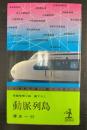 動脈列島 : 長編推理小説　初版＜カッパノベルズ＞　
