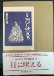 月に吠える : 詩集