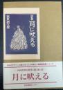 月に吠える : 詩集