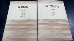 万葉紀行　正・続　計2冊