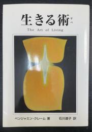 生きる術