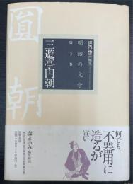 三遊亭円朝　＜明治の文学 第3巻＞