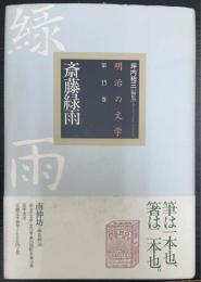 斎藤緑雨　＜明治の文学 第15巻＞