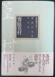 饗庭篁村　＜明治の文学 第13巻＞