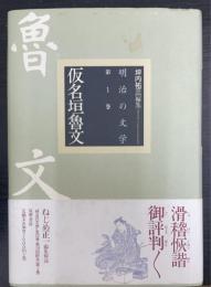 仮名垣魯文　＜明治の文学 第1巻＞