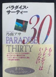 パラダイス・サーティー