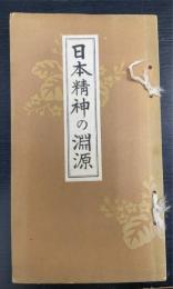 日本精神の淵源 : 国体明徴の本義