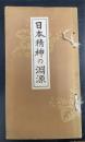 日本精神の淵源 : 国体明徴の本義