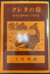 クレタの壺 : 世界史像形成への試読
