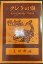 クレタの壺 : 世界史像形成への試読