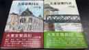 大東京繁昌記　山手・下町篇　計2冊