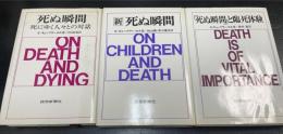 死ぬ瞬間　/新　死ぬ瞬間/「死ぬ瞬間」と臨死体験　計3冊