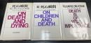 死ぬ瞬間　/新　死ぬ瞬間/「死ぬ瞬間」と臨死体験　計3冊