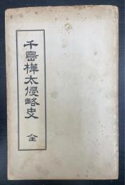 千島樺太侵略史　全