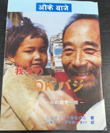 我らのOKバジ　ネパールの垣見一雅