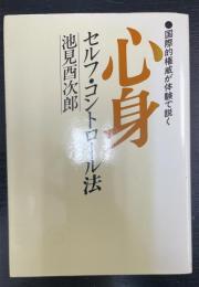 心身セルフ・コントロール法