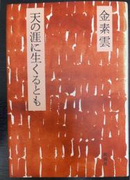 天の涯に生くるとも　＜初版＞