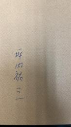 古くさいぞ私は　（署名本）