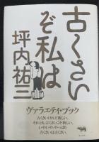 古くさいぞ私は　（署名本）