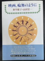 映画、輪舞のように