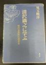 清沢満之に学ぶ : 現代を真宗に生きる