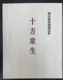 十方衆生　暁鳥敏和讃講話抄