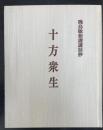十方衆生　暁鳥敏和讃講話抄