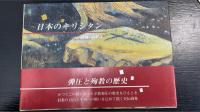 日本のキリシタン　（謹呈署名本）