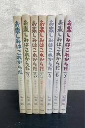 お楽しみはこれからだ : 映画の名セリフ　part 1～7　全7巻揃