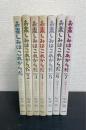 お楽しみはこれからだ : 映画の名セリフ　part 1～7　全7巻揃