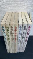 お楽しみはこれからだ : 映画の名セリフ　part 1～7　全7巻揃