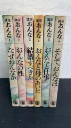 講座おんな　全6巻揃　1：なぜおんなか　2：おんなの性　3：結婚すべきか　4：おんなと母のあいだ　5：おんなと仕事　6：そして、おんなは・・・