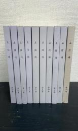 正信偈　現代に響くうた　1～10　計10冊