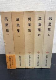 新潮日本古典集成　萬葉集　全5冊揃