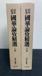 国華論攷精選 : 百年記念　上下巻　計2冊