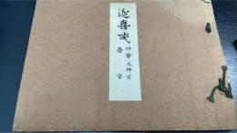 延喜式 : 伊勢大神宮 斎宮