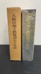 大阪市地下鉄建設五十年史