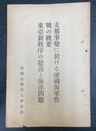 支那事変に於ける帝国海軍作戦の概要・東亜新秩序の建設と海洋問題