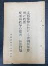 支那事変に於ける帝国海軍作戦の概要・東亜新秩序の建設と海洋問題