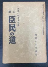 註解臣民の道