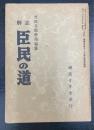 註解臣民の道