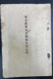 東京陸軍幼年学校生徒心得　