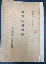 教育法規類抄　明治27年4月