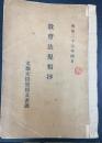 教育法規類抄　明治27年4月