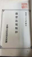 教育法規類抄　明治27年4月