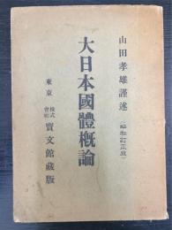 大日本国体概論